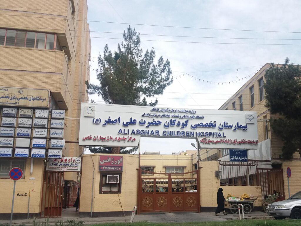 بیمارستان تخصصی کودکان حضرت علی اصغر در زاهدان