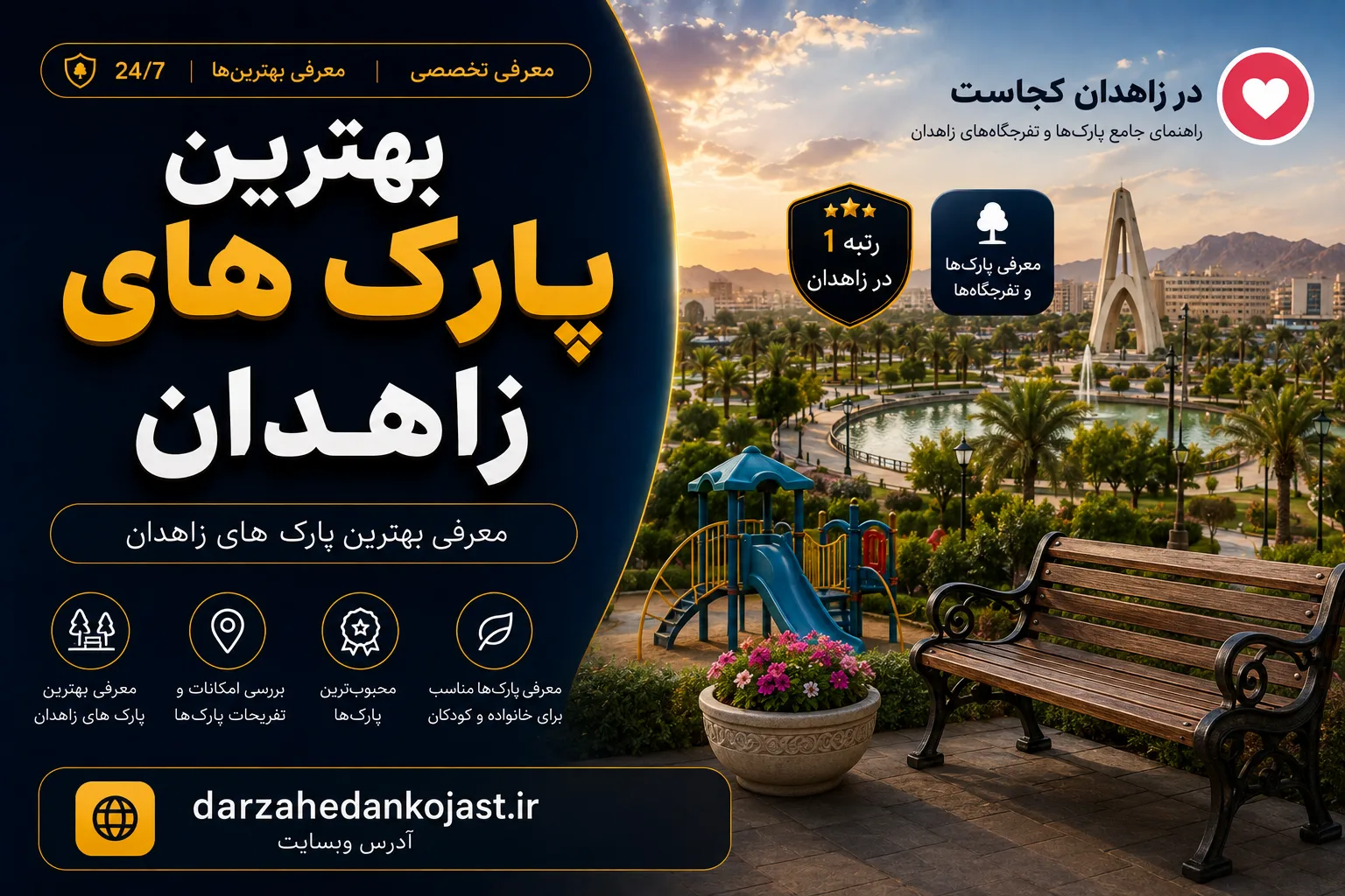 بهترین پارک زاهدان - در زاهدان کجاست